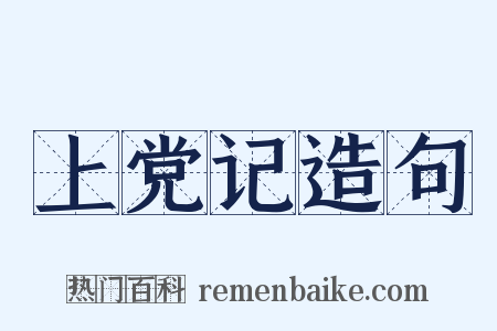 上党记造句是什么意思的图片